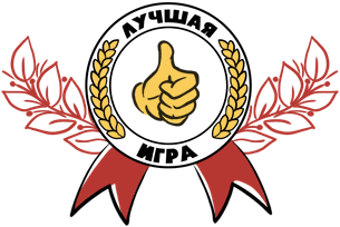 Лучшая игра