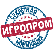 Выбор ИГРОПРОМа - секретная номинация